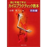 図と写真で学ぶカイロプラクティック教本 四肢編 [単行本]