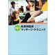 劉勇の疾患別臨床マッサージ・テクニック [単行本]