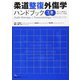 柔道整復外傷学ハンドブック―下肢の骨折・脱臼 [単行本]