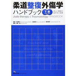 ヨドバシ.com - 柔道整復外傷学ハンドブック―下肢の骨折・脱臼 [単行本