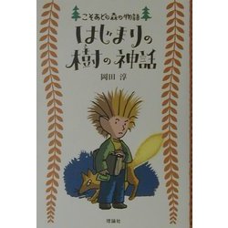はじまりの樹の神話(こそあどの森の物語〈6〉) [全集叢書]