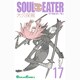 ソウルイーター 17（ガンガンコミックス） [コミック]