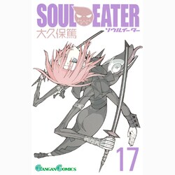 ソウルイーター 17（ガンガンコミックス） [コミック]