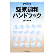 空気調和ハンドブック 改訂5版 [単行本]