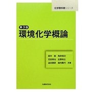 環境化学概論 第3版 (化学教科書シリーズ) [単行本]