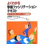 よくわかる学級ファシリテーション・テキスト―ホワイトボードケース会議編 [単行本]