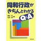 同和行政がきちんとわかるQ&A [単行本]