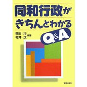 同和行政がきちんとわかるQ&A [単行本]