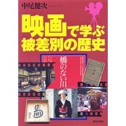 映画で学ぶ被差別の歴史 [単行本]