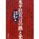 水平社宣言の熱と光 [単行本]