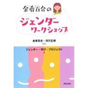 金香百合のジェンダーワークショップ [単行本]