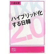ハイブリッド化する日韓(真横から見る現代〈1〉) [単行本]