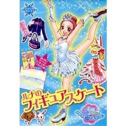 ルナのフィギュアスケート（おしゃれだいすき 10） [絵本]