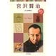 宮沢賢治―子どもの伝記〈6〉 新装版 (ポプラポケット文庫) [新書]