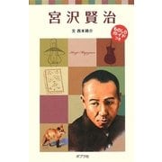 宮沢賢治―子どもの伝記〈6〉 新装版 (ポプラポケット文庫) [新書]