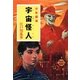 宇宙怪人(ポプラ文庫クラシック) [文庫]