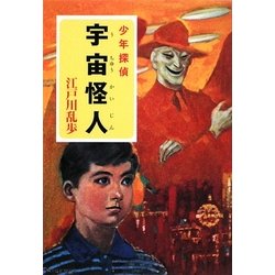 宇宙怪人(ポプラ文庫クラシック) [文庫]