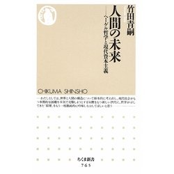 人間の未来―ヘーゲル哲学と現代資本主義(ちくま新書) [新書]