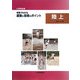 小学校体育 写真でわかる運動と指導のポイント 陸上 [単行本]
