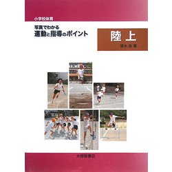 小学校体育 写真でわかる運動と指導のポイント 陸上 [単行本]