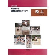 小学校体育 写真でわかる運動と指導のポイント 陸上 [単行本]