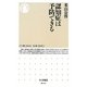 認知症は予防できる(ちくま新書) [新書]