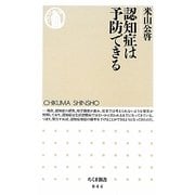 認知症は予防できる(ちくま新書) [新書]