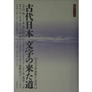 古代日本 文字の来た道―古代中国・朝鮮から列島へ(歴博フォーラム) [単行本]