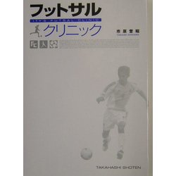 ヨドバシ Com フットサルクリニック 止める 蹴る の技術を極めて確実にうまくなる 単行本 通販 全品無料配達