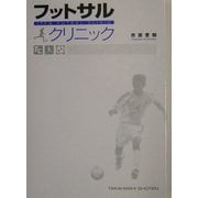 フットサルクリニック―「止める」「蹴る」の技術を極めて確実にうまくなる! [単行本]