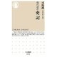 現代語訳 史記(ちくま新書) [新書]