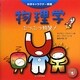 物理学―ぶつぶつ物質!(科学キャラクター図鑑) [単行本]