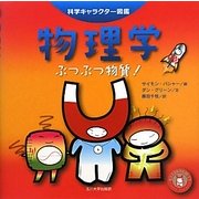 物理学―ぶつぶつ物質!(科学キャラクター図鑑) [単行本]
