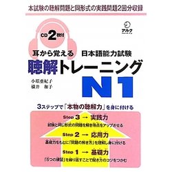 耳から覚える日本語能力試験聴解トレーニングN1 [単行本]