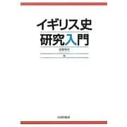 イギリス史研究入門 [単行本]