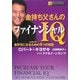 金持ち父さんのファイナンシャルIQ―金持ちになるための5つの知性 [単行本]