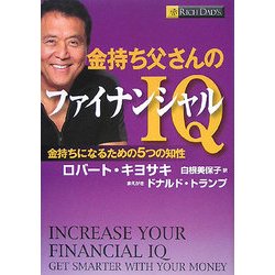 金持ち父さんのファイナンシャルIQ―金持ちになるための5つの知性 [単行本]