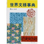 世界文様事典 [単行本]