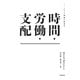 時間・労働・支配―マルクス理論の新地平 [単行本]