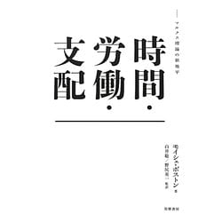 時間・労働・支配―マルクス理論の新地平 [単行本]