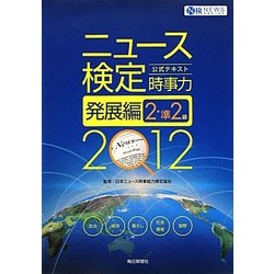ニュース検定公式テキスト 「時事力」発展編(2・準2級対応)〈2012年度版〉 [単行本]