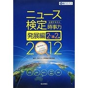 ニュース検定公式テキスト 「時事力」発展編(2・準2級対応)〈2012年度版〉 [単行本]