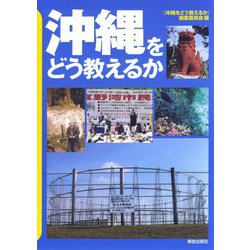 沖縄をどう教えるか [単行本]