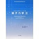 量子力学〈2〉 [単行本]