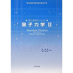 ヨドバシ.com - 量子力学〈2〉 [単行本] 通販【全品無料配達】