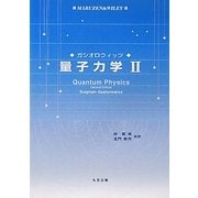 量子力学〈2〉 [単行本]