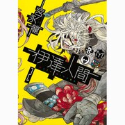 伊達人間 2（ガンガンコミックスIXA） [コミック]