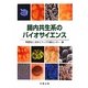 腸内共生系のバイオサイエンス [単行本]
