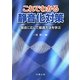 これでわかる静音化対策―騒音に応じて最適方法を学ぶ [単行本]