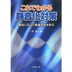 これでわかる静音化対策―騒音に応じて最適方法を学ぶ [単行本]
